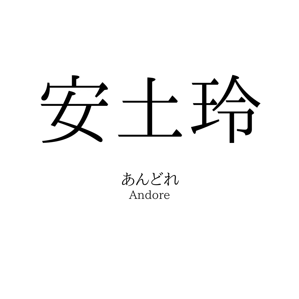 安土玲
