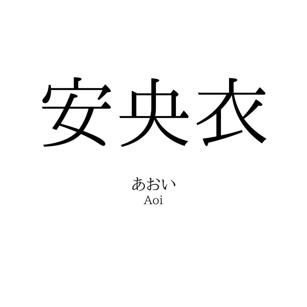 安央衣
