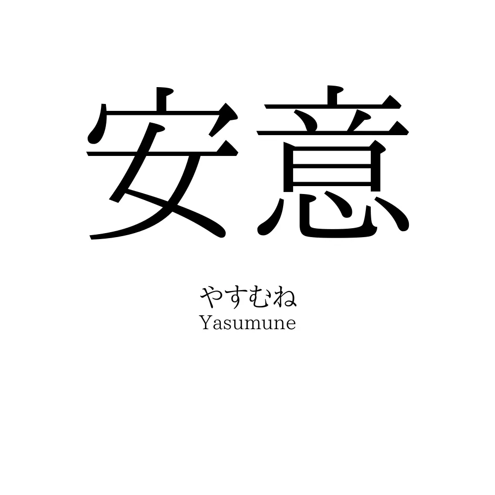 安意
