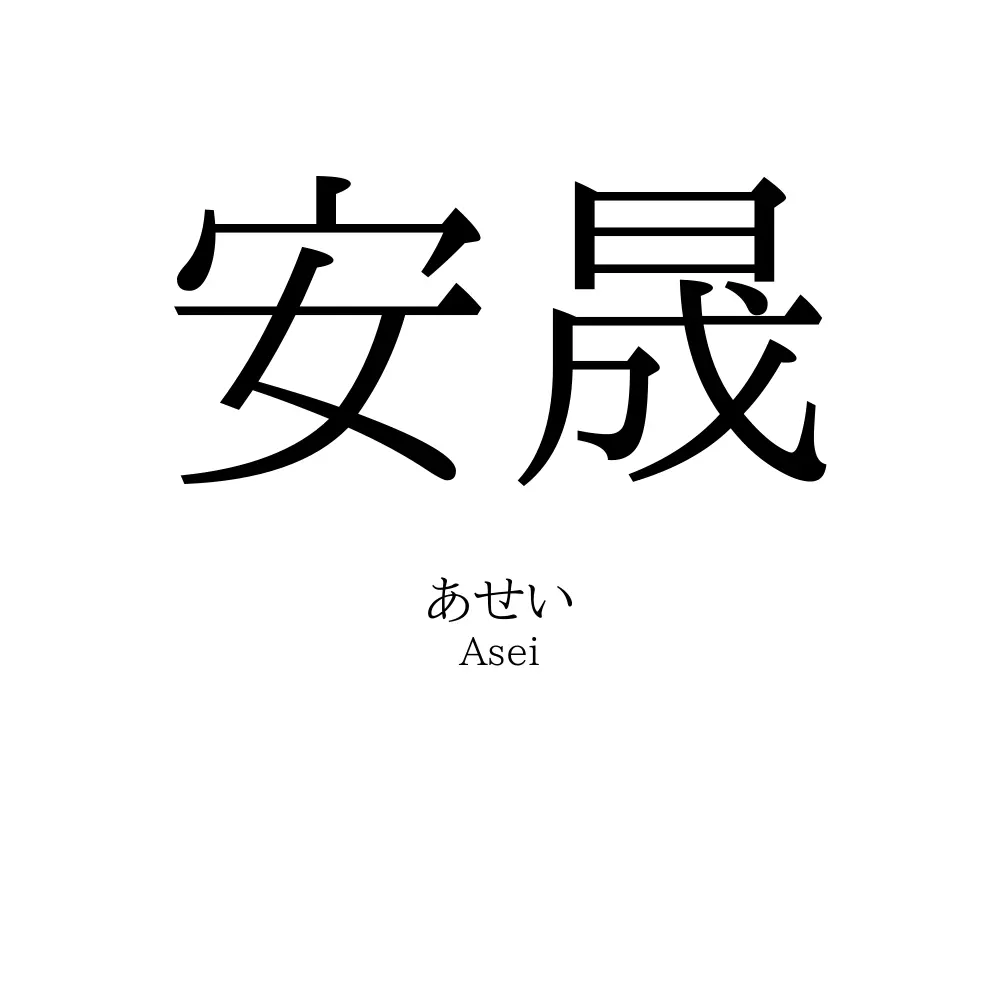 安晟