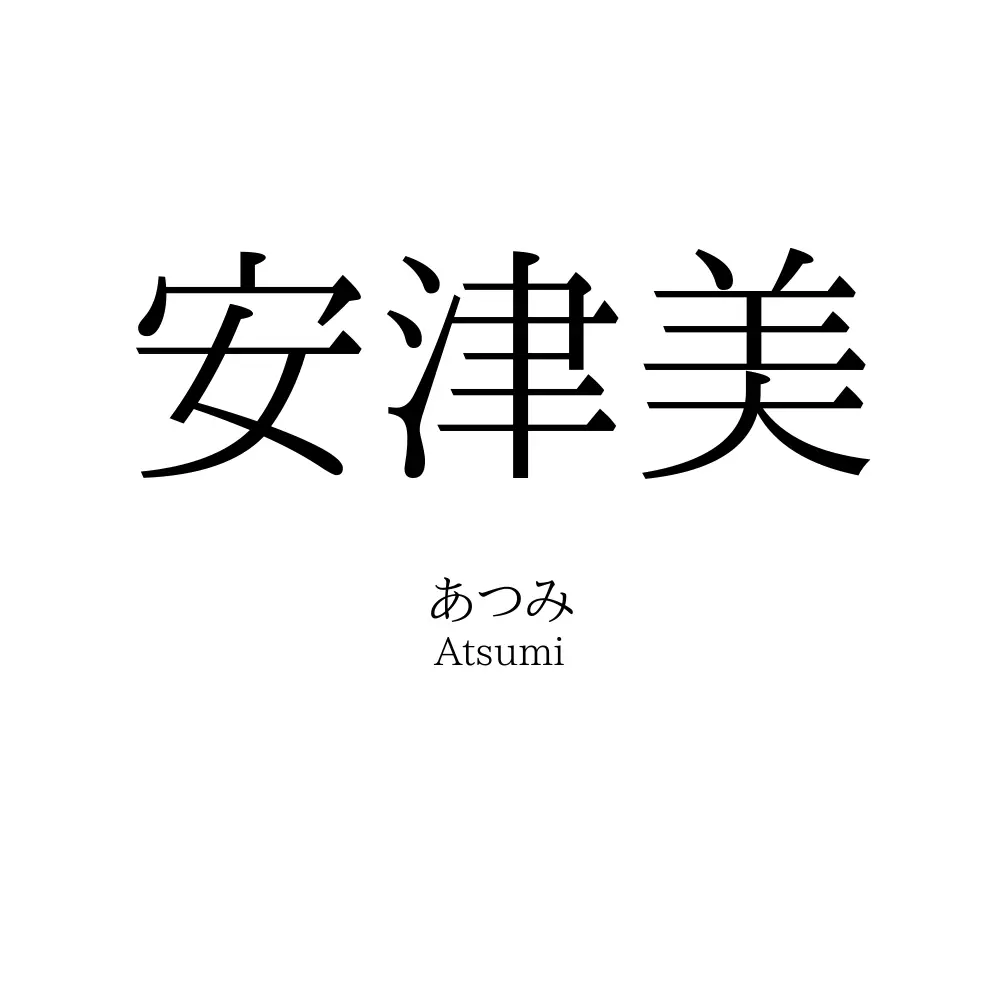 安津美