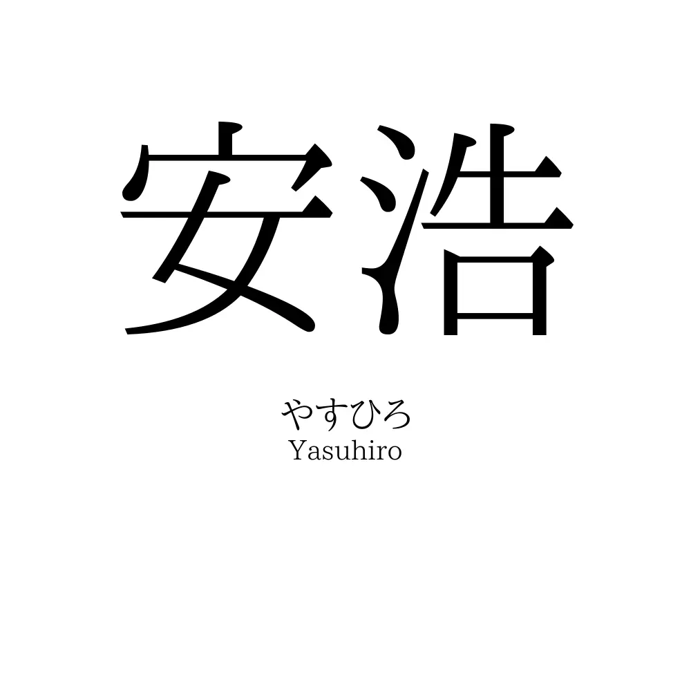 安浩