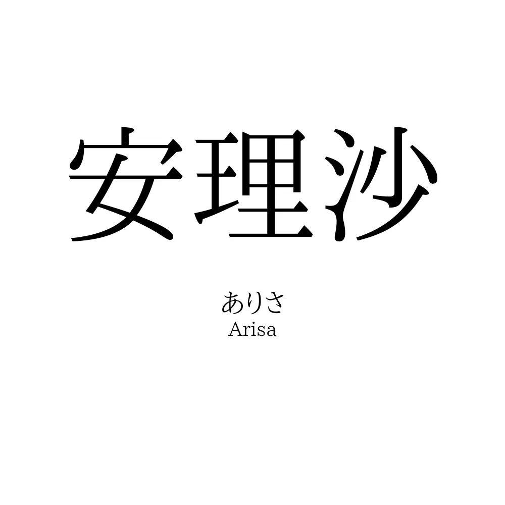 安理沙