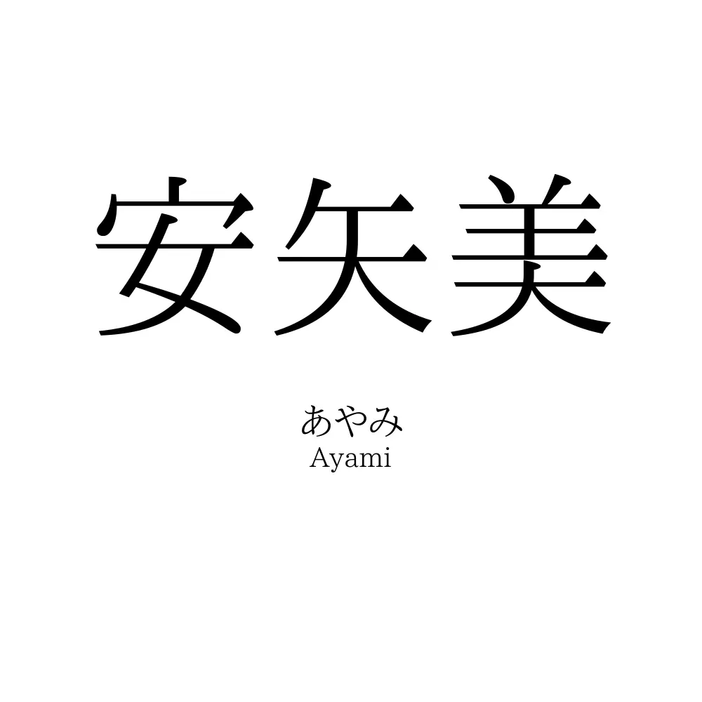 安矢美