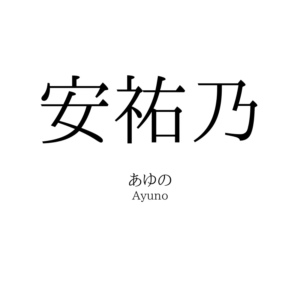 安祐乃