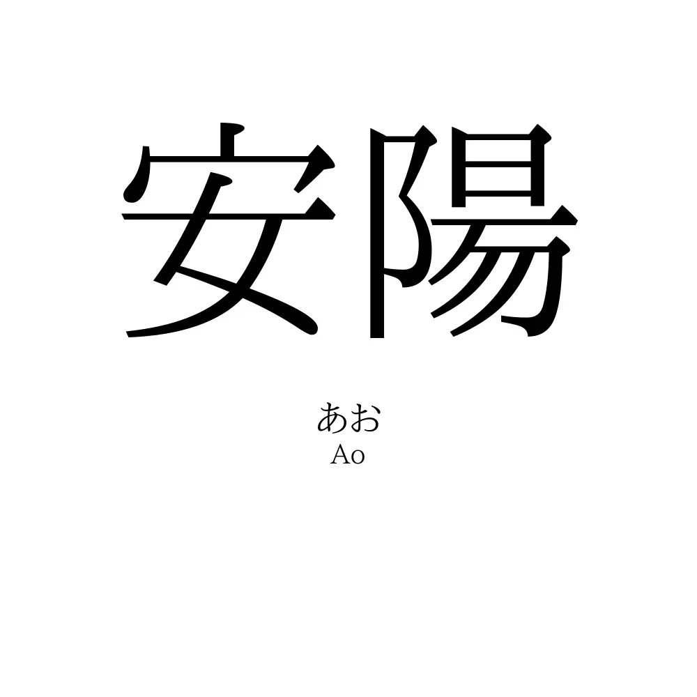 安陽