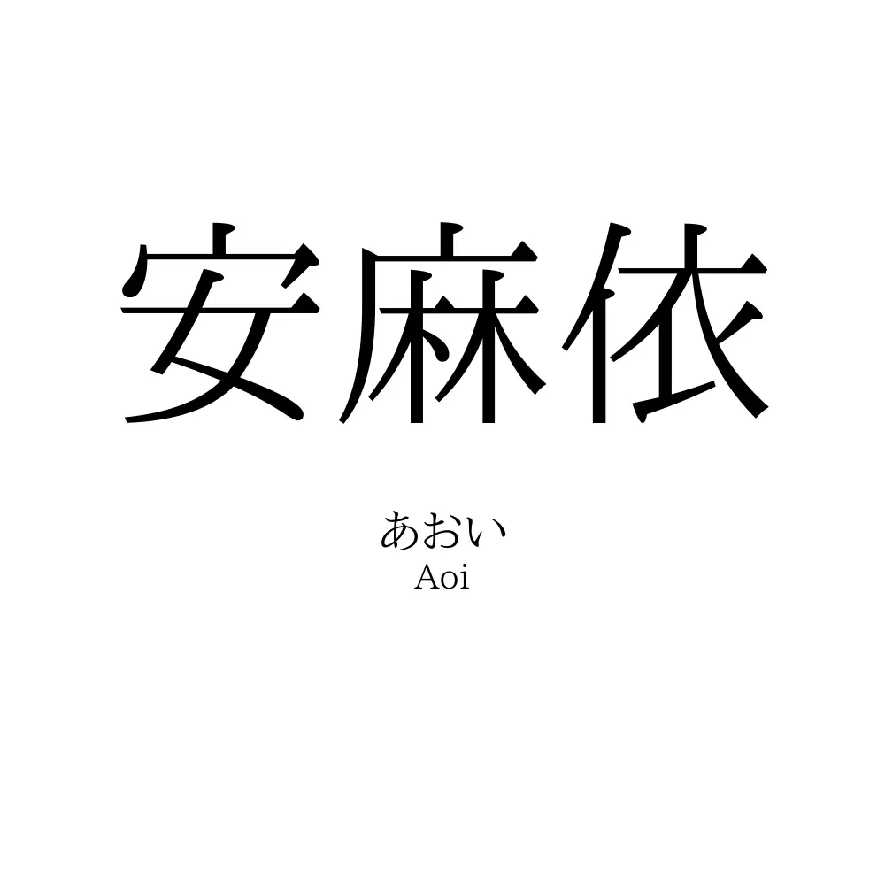 安麻依