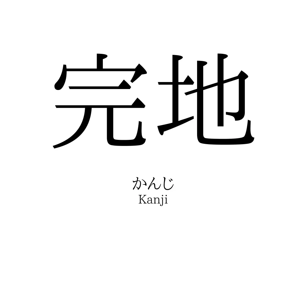 完地