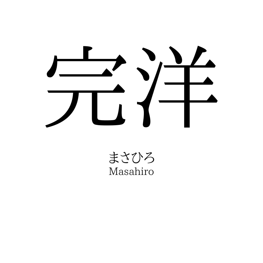 完洋