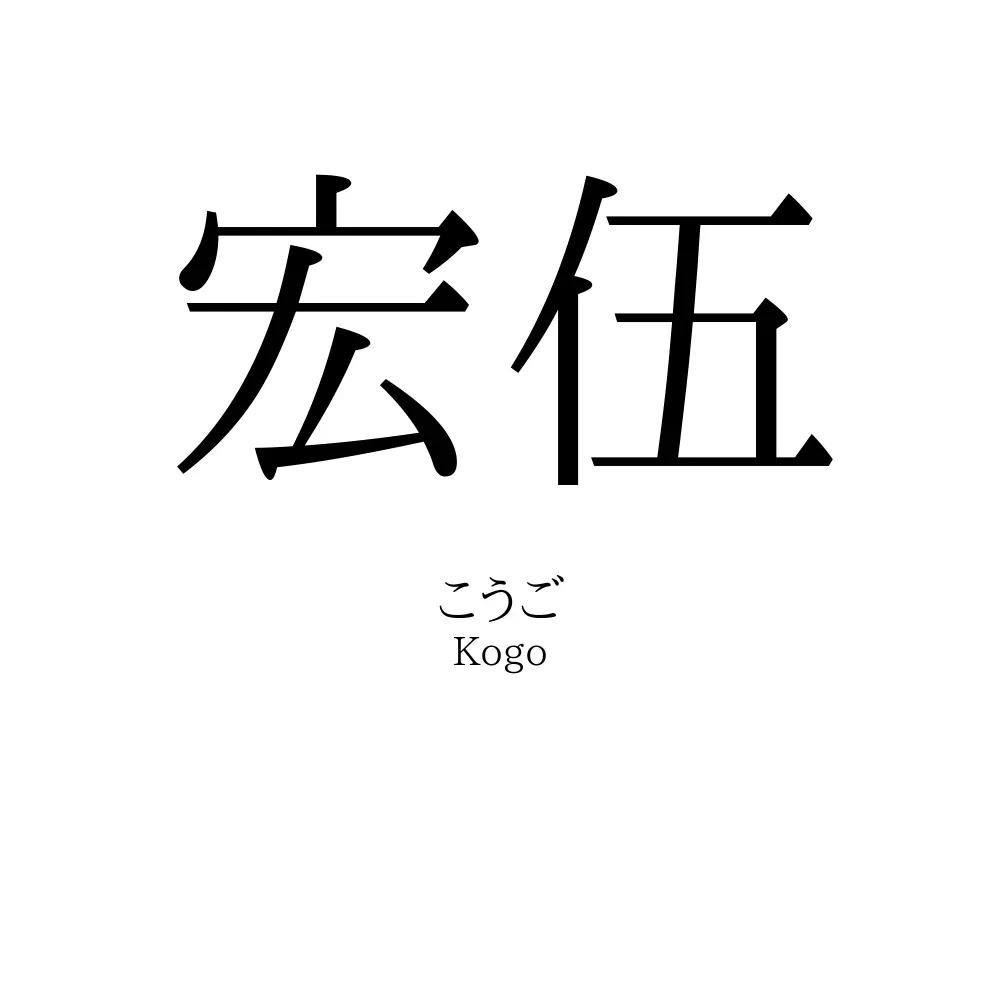宏伍