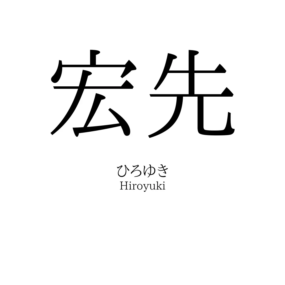 宏先