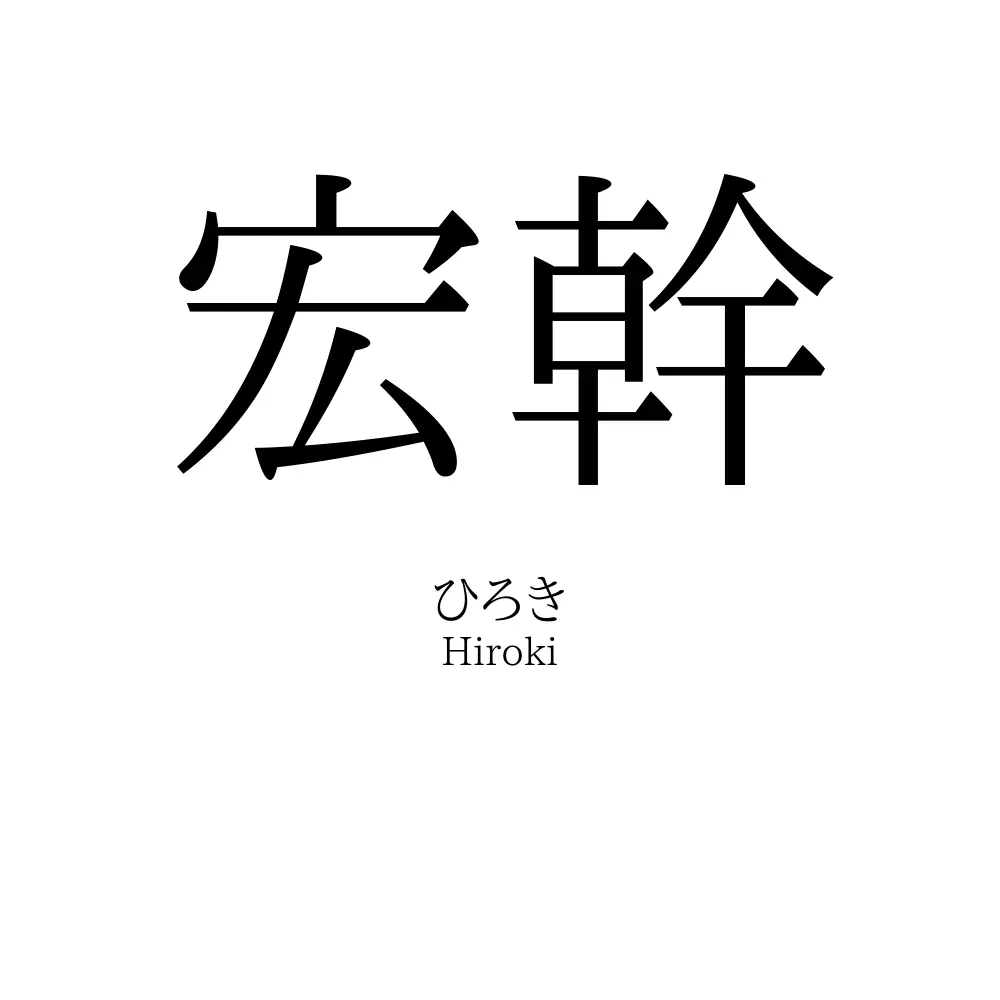 宏幹