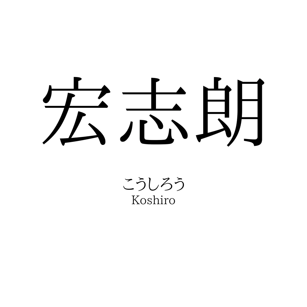 宏志朗