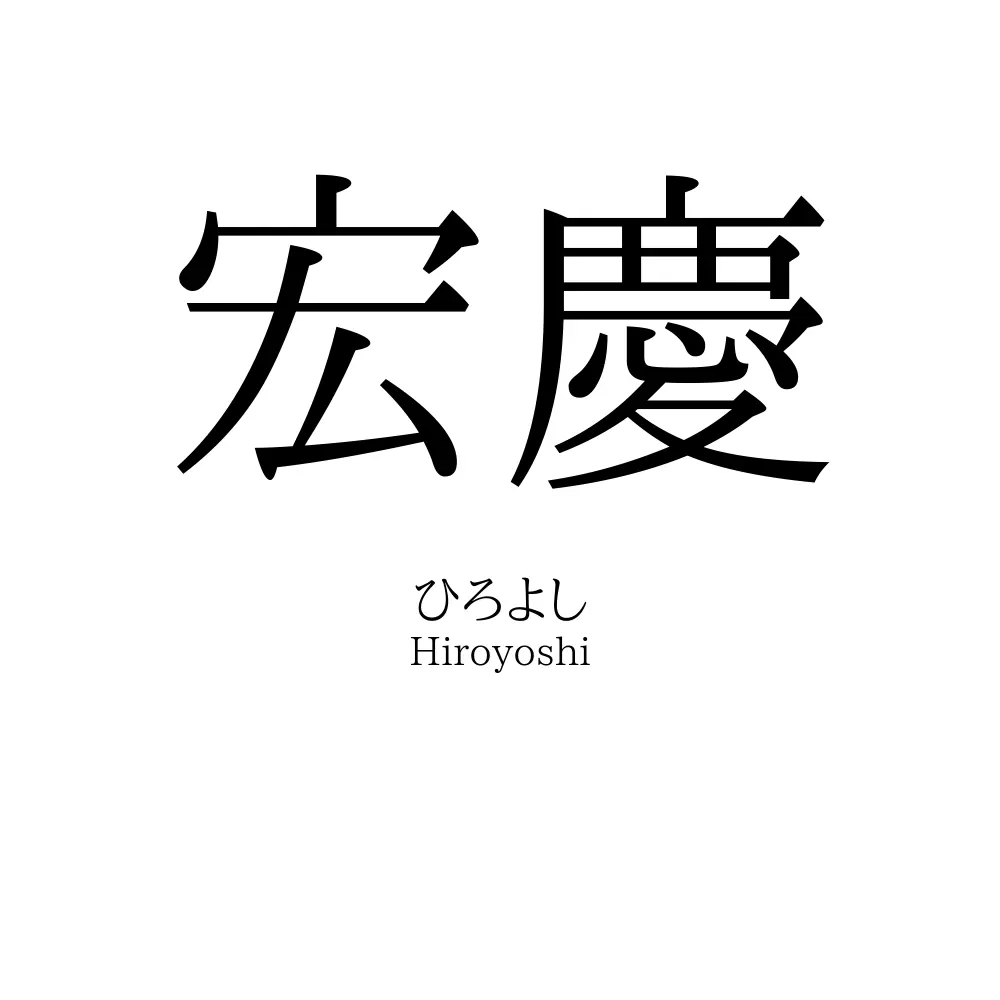 宏慶