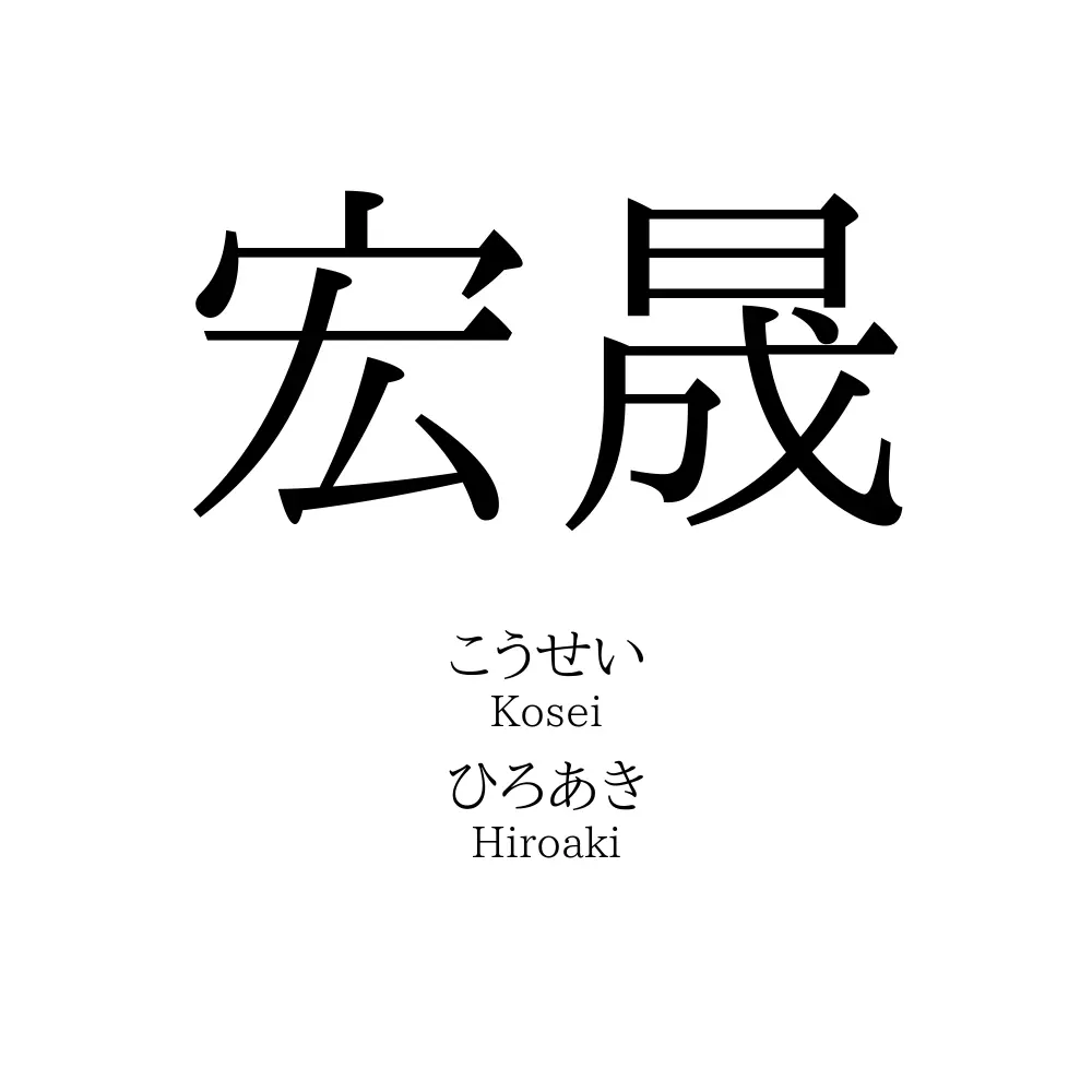 宏晟
