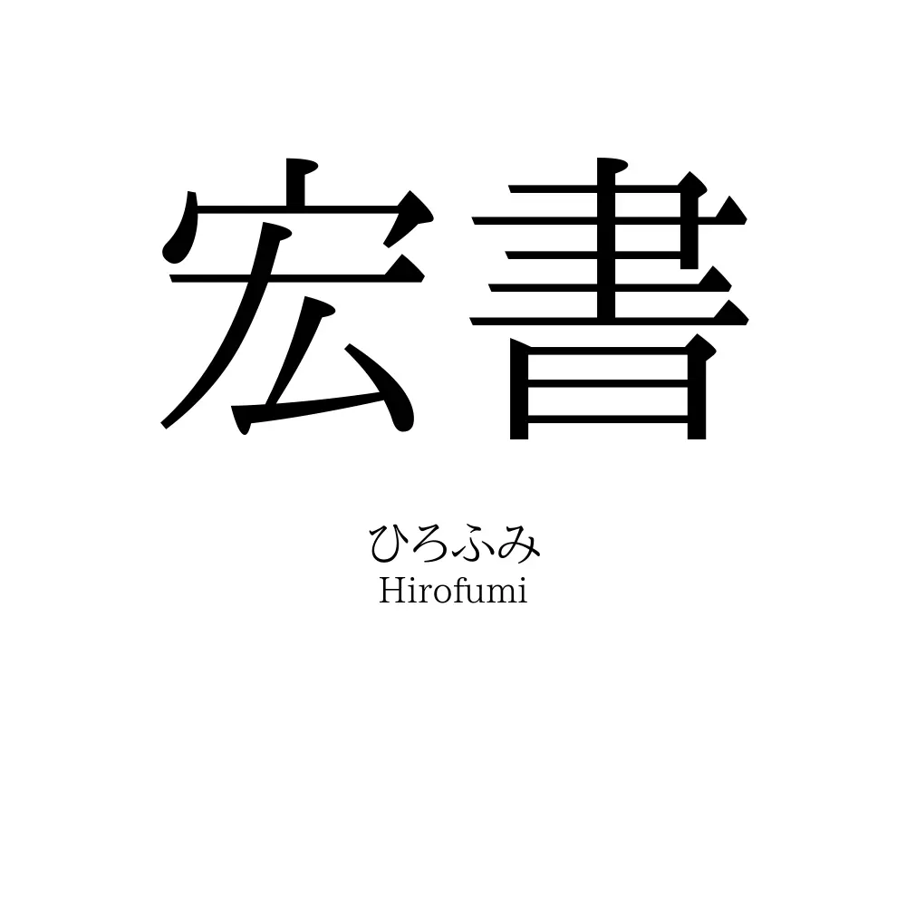 宏書