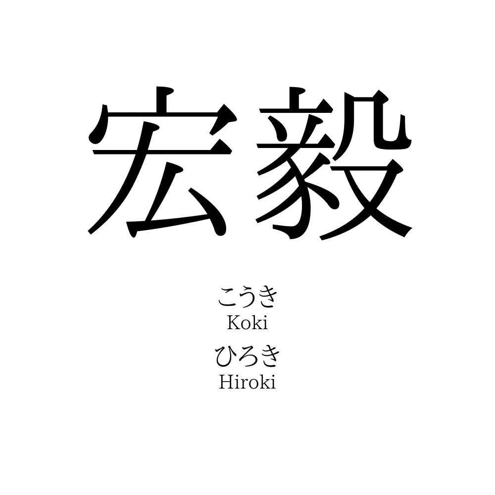 宏毅