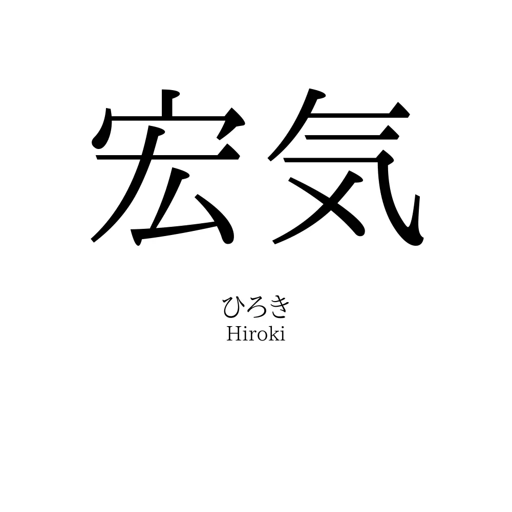 宏気