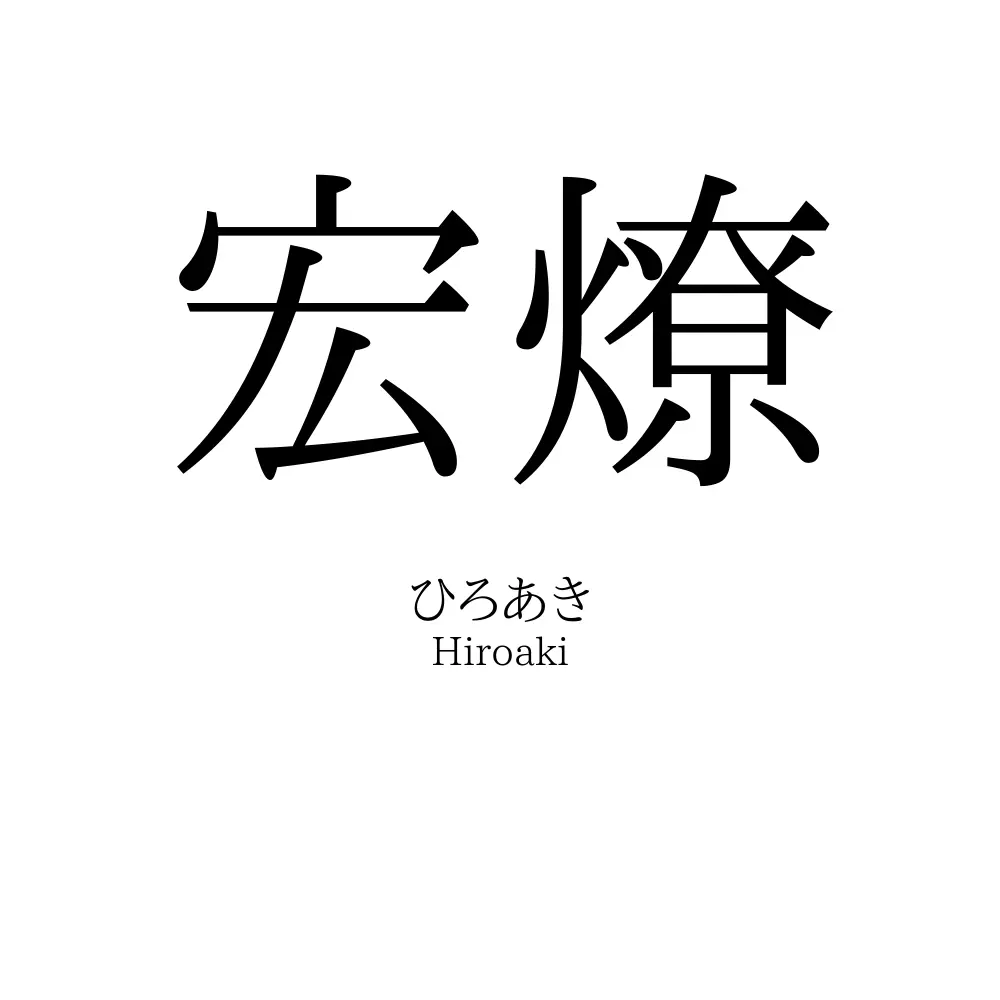 宏燎