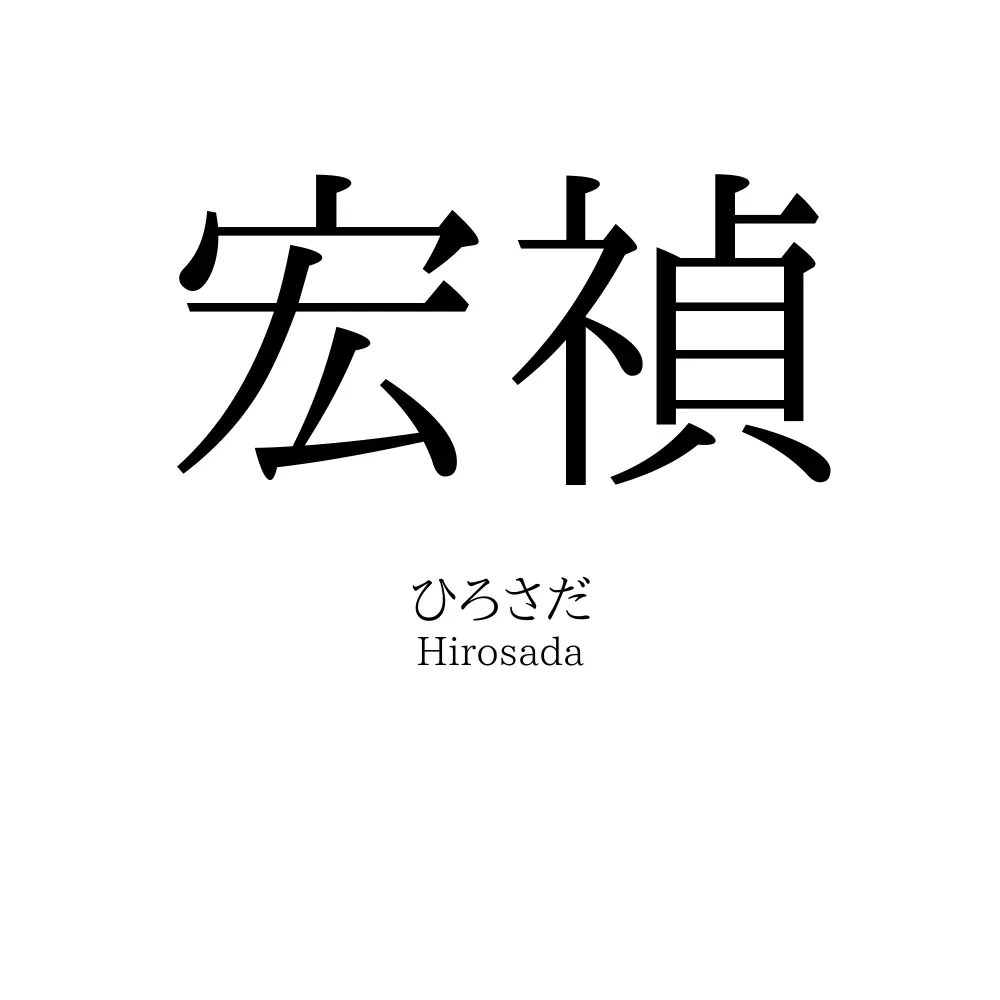宏禎