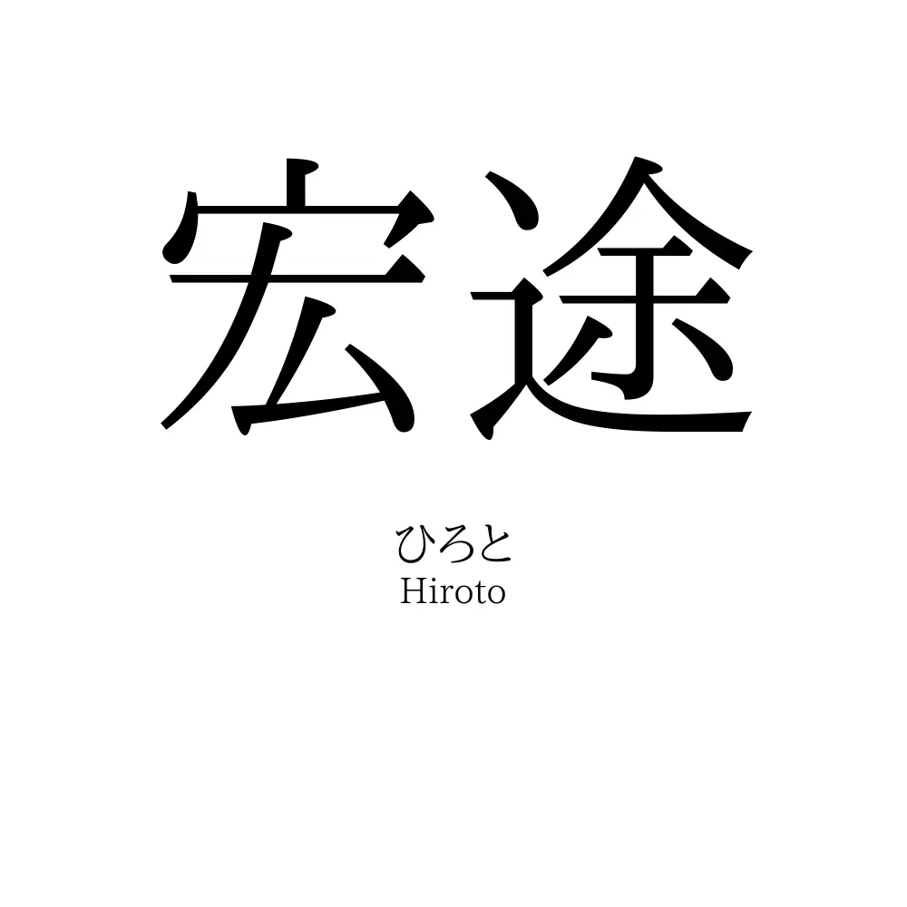宏途