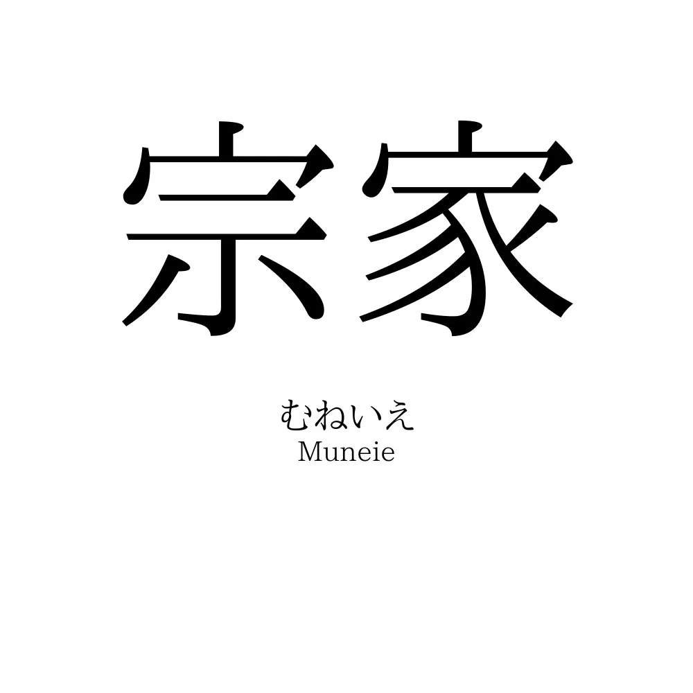 宗家