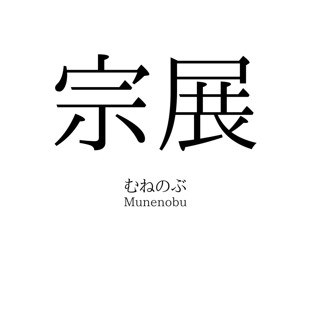 宗展