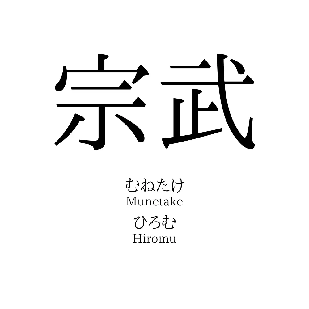 宗武