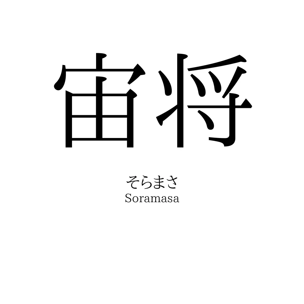 宙将