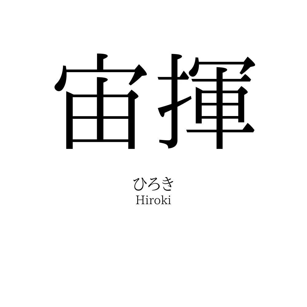 宙揮