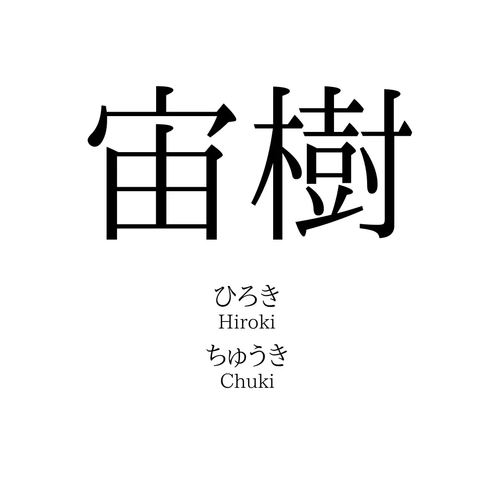 宙樹