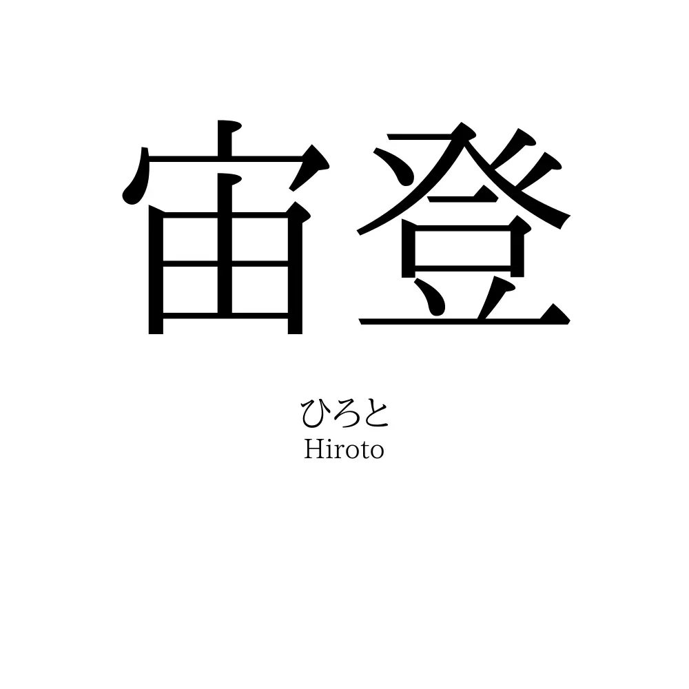 宙登