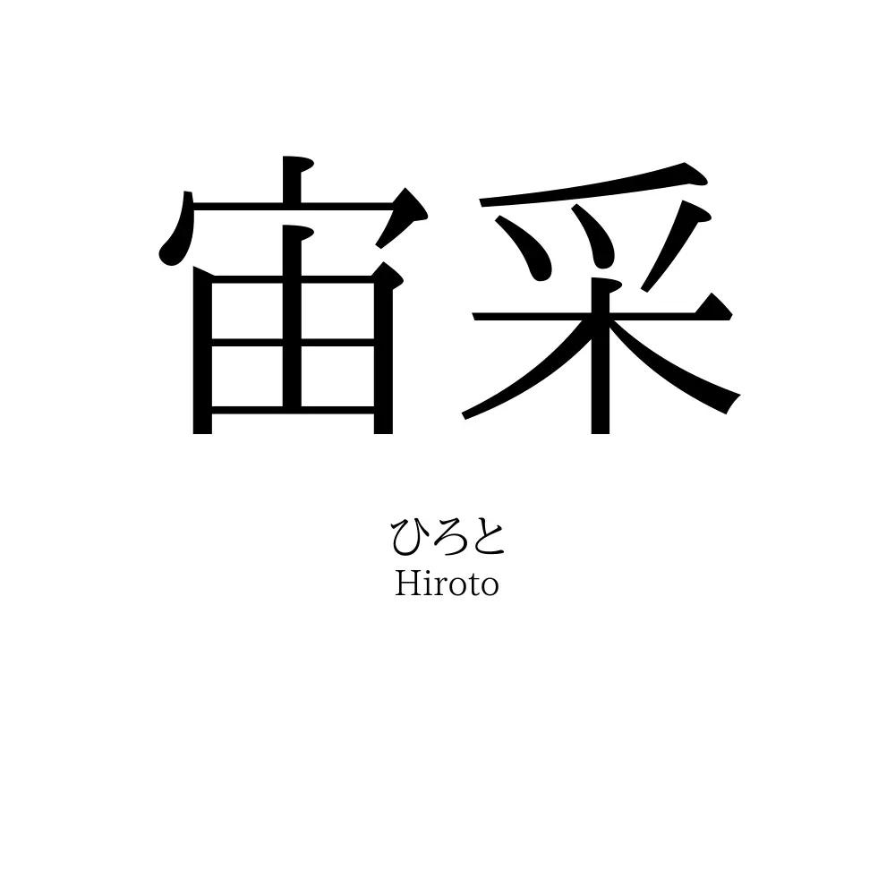 宙采