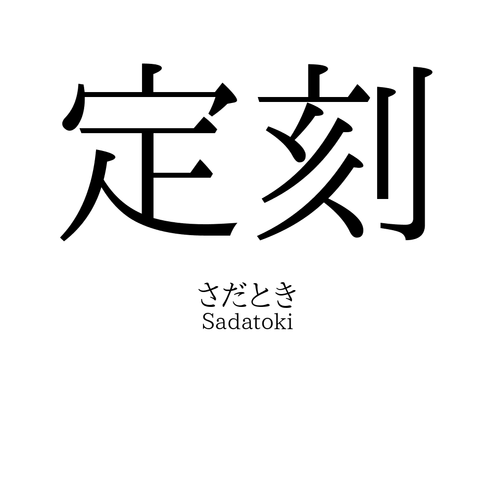 定刻