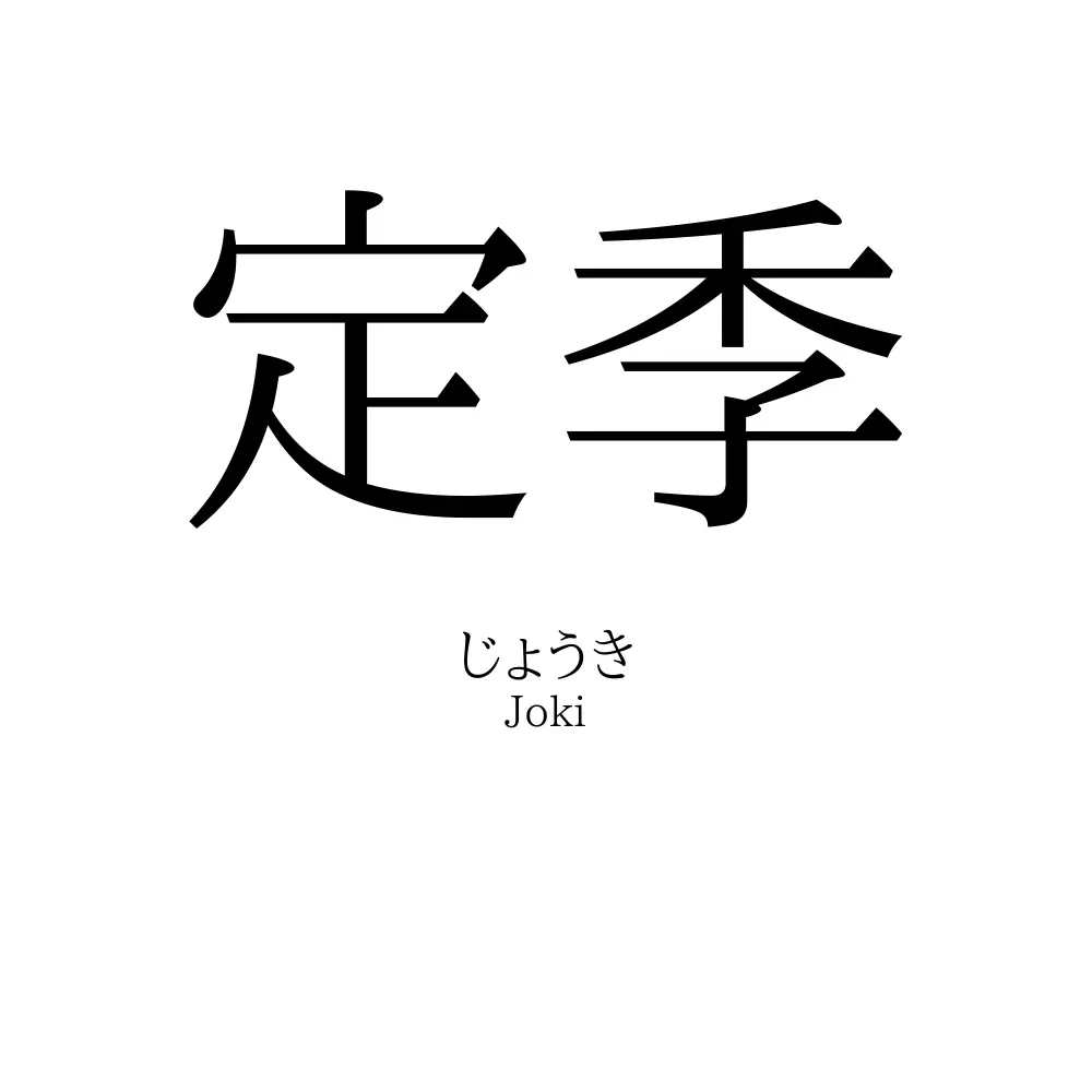 定季