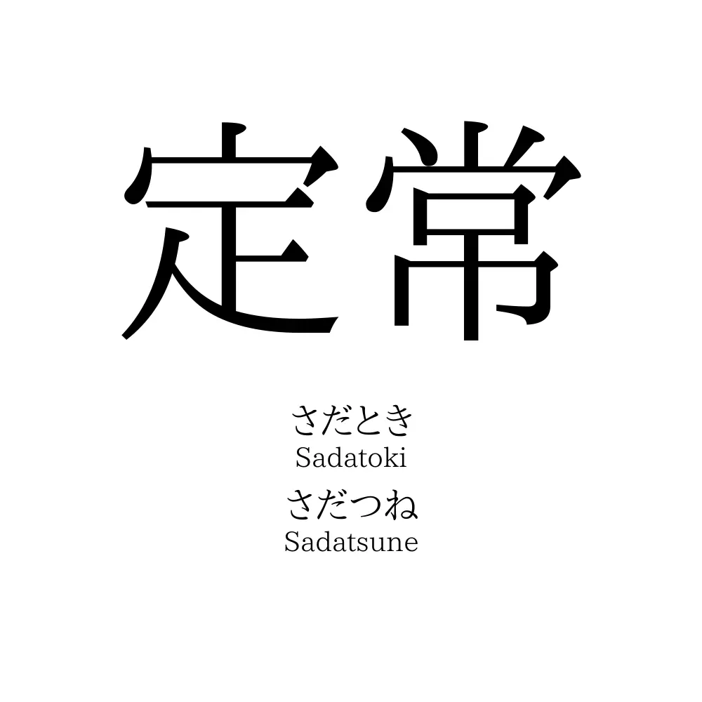 定常