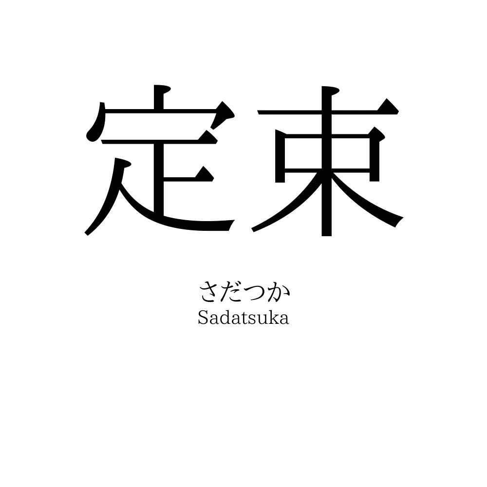 定束