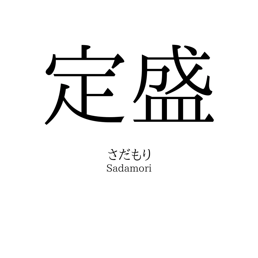 定盛