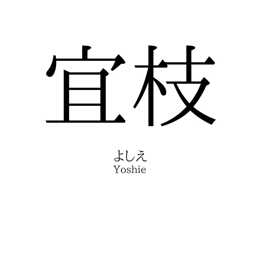 宜枝