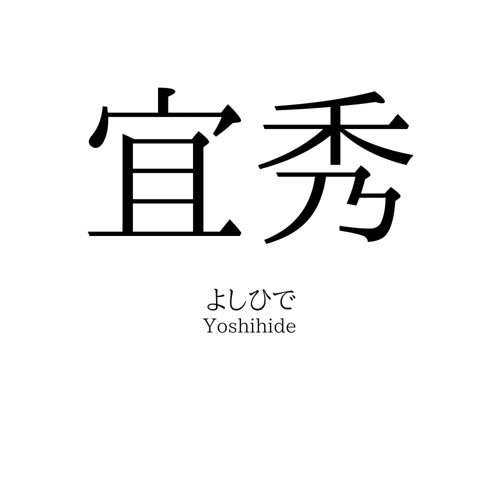 宜秀