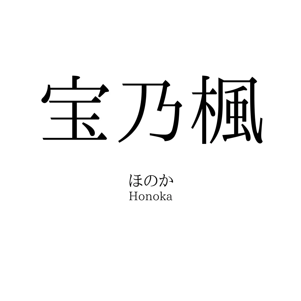 宝乃楓