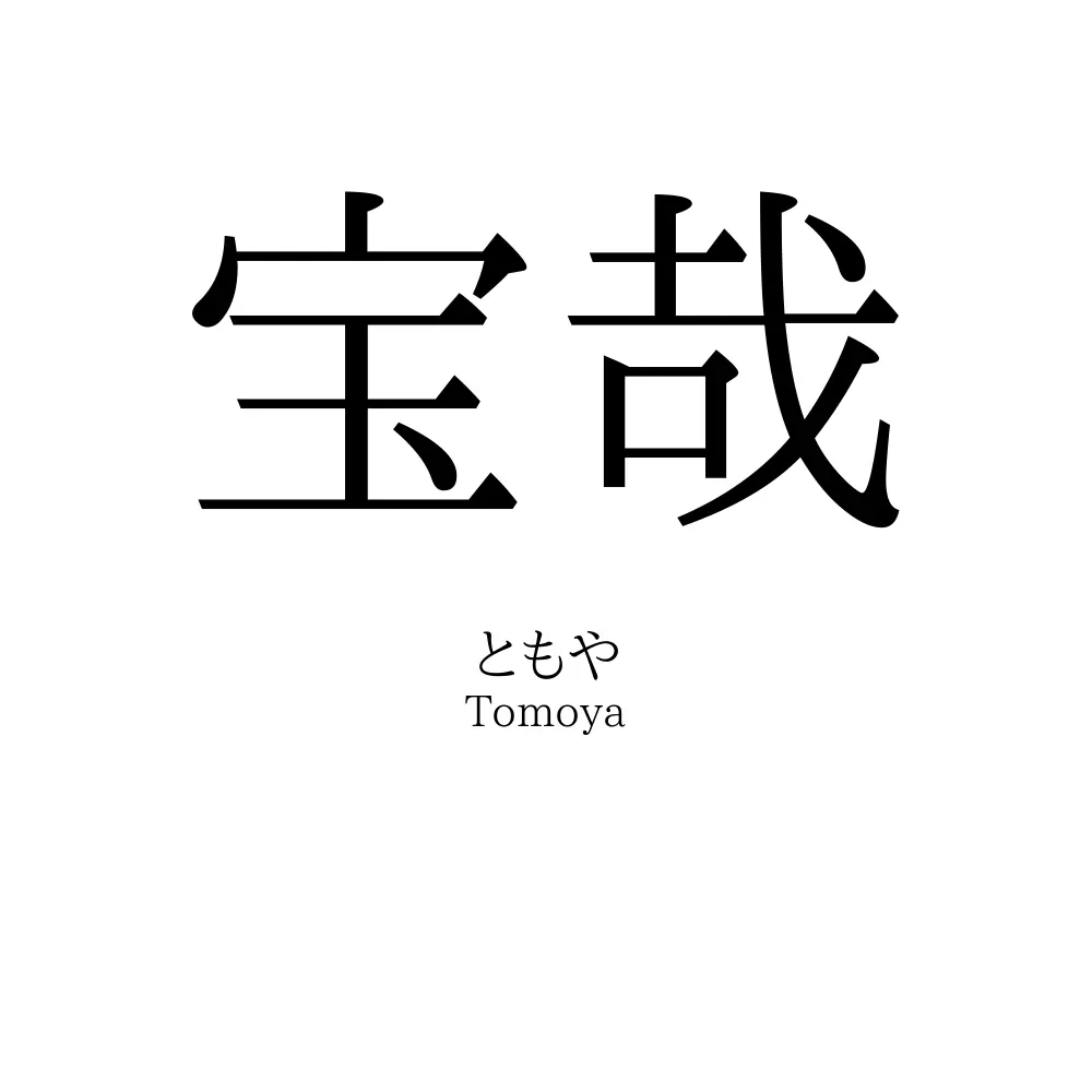 宝哉