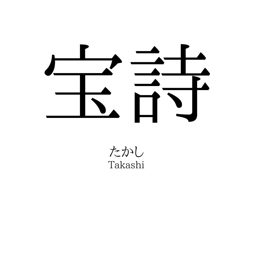宝詩