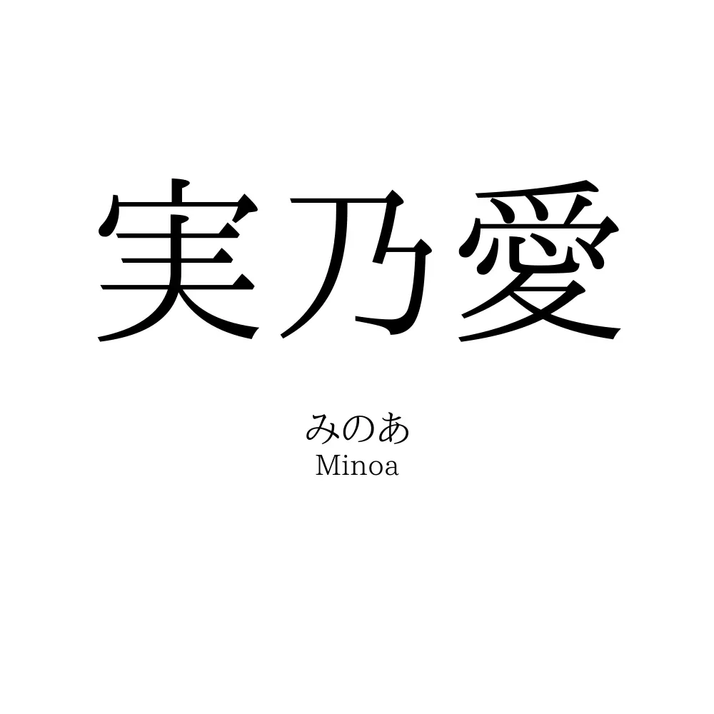 実乃愛