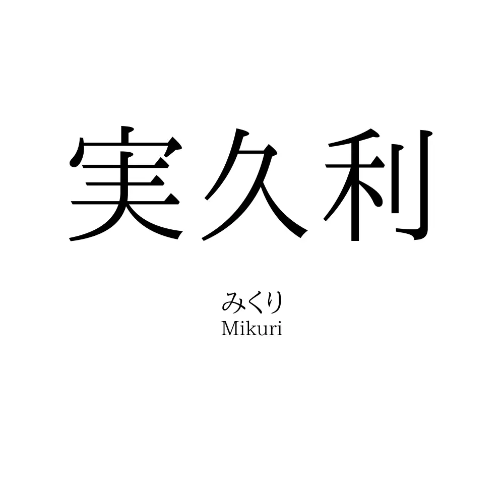 実久利