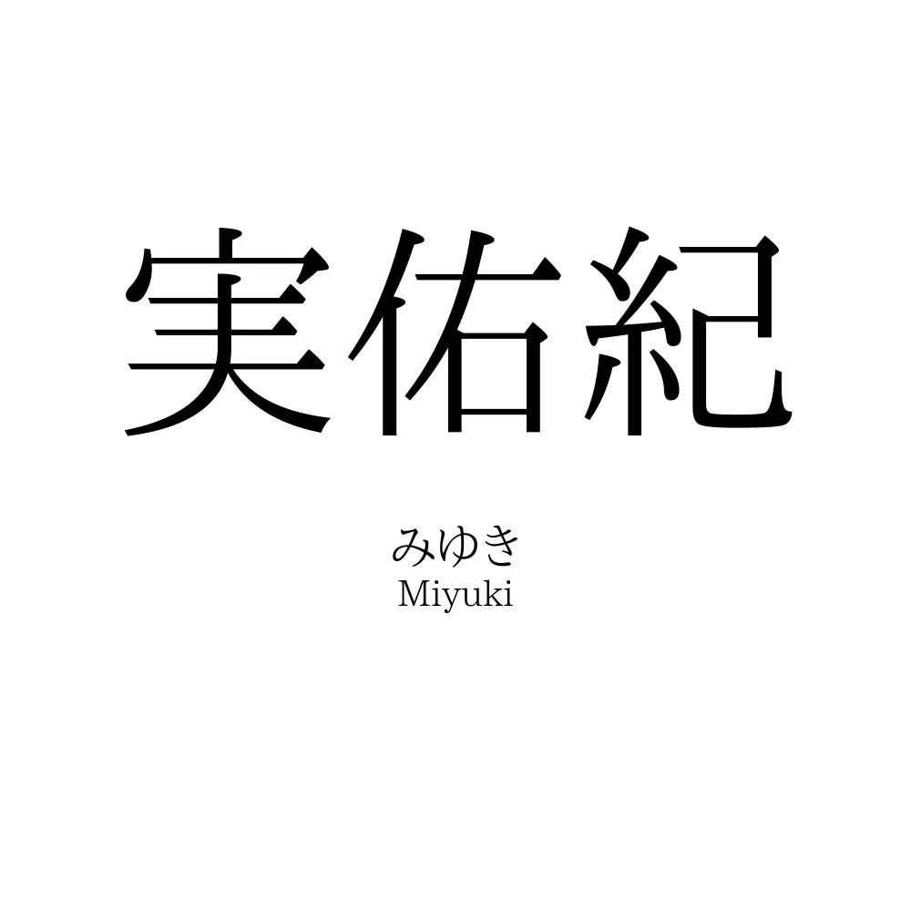 実佑紀