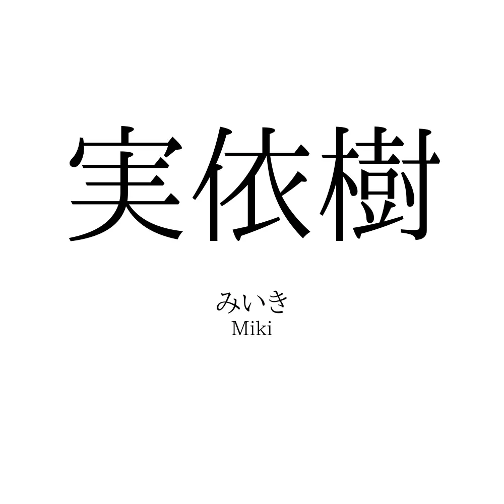 実依樹