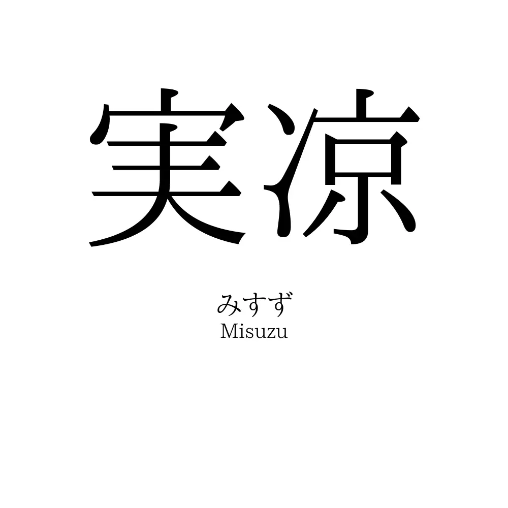 実凉