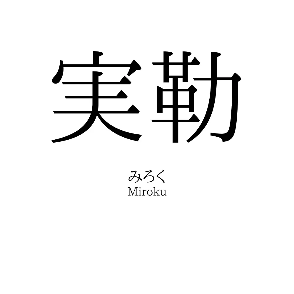 実勒