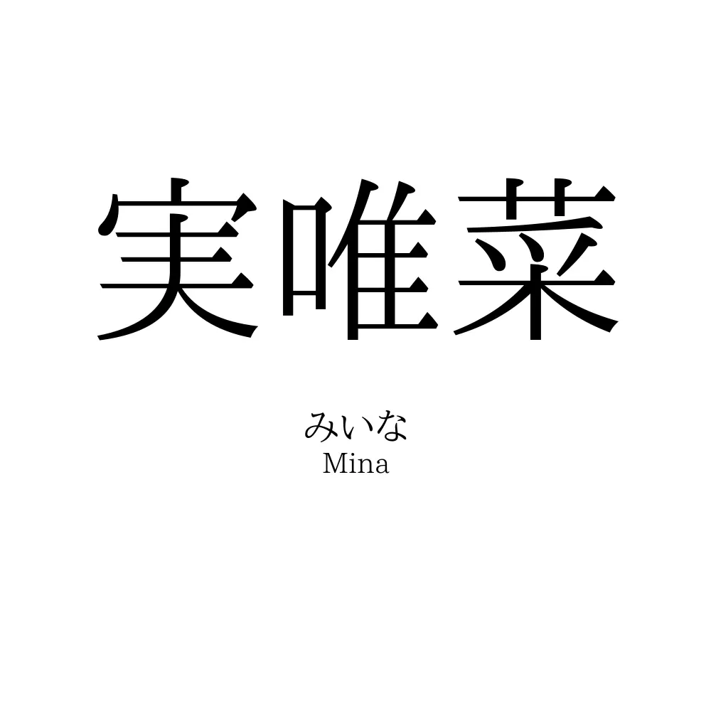 実唯菜